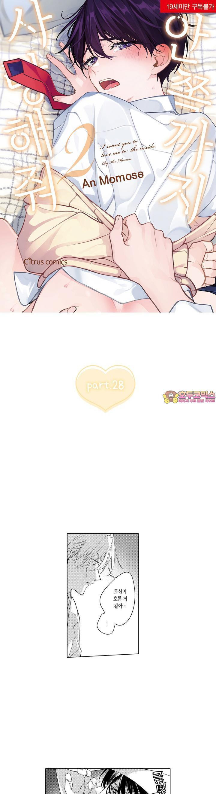 안쪽까지 사랑해줘 28화 - 웹툰 이미지 1