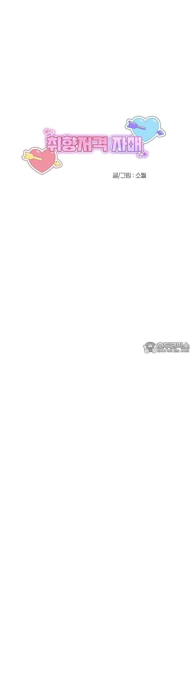 취향저격 자매 20화 - 웹툰 이미지 15