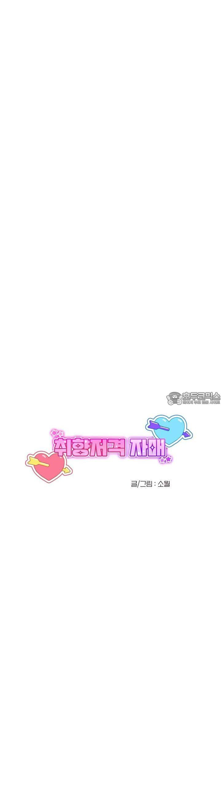 취향저격 자매 32화 - 웹툰 이미지 20