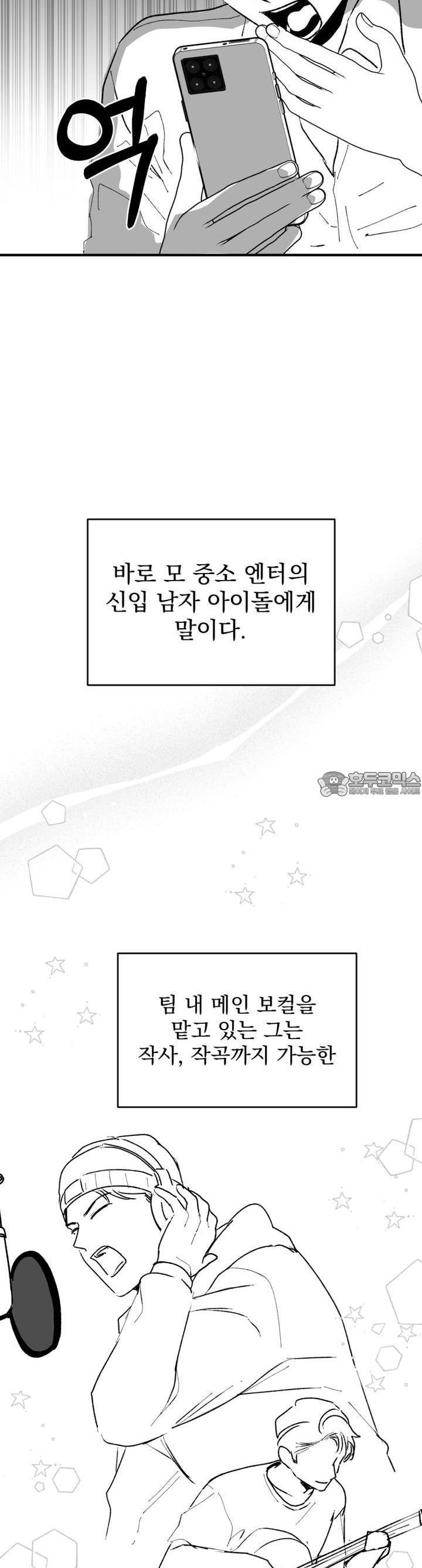 나를 홀린 이웃집 스타 1화 - 웹툰 이미지 7
