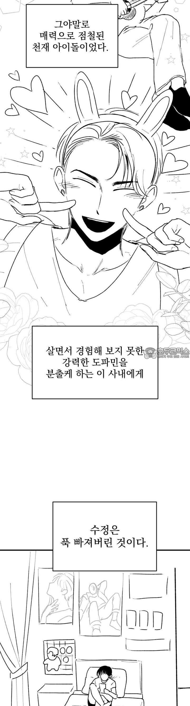 나를 홀린 이웃집 스타 1화 - 웹툰 이미지 8