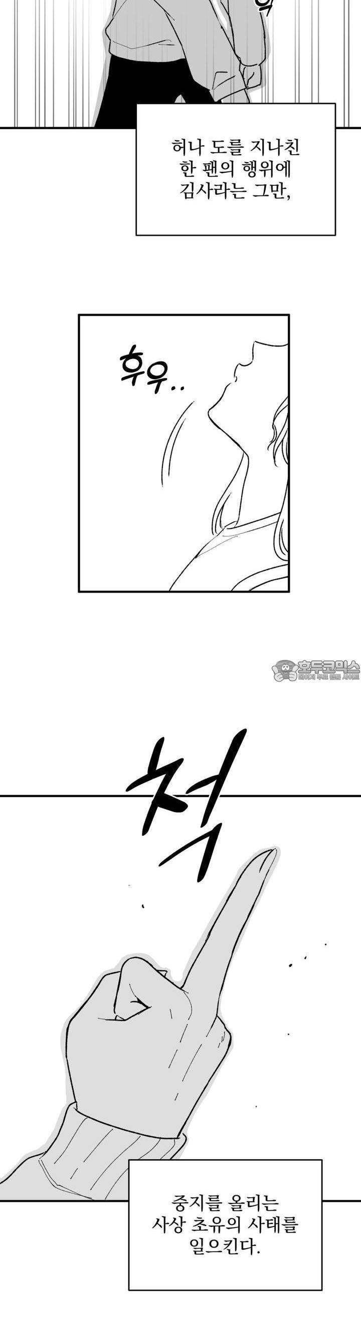 나를 홀린 이웃집 스타 1화 - 웹툰 이미지 17