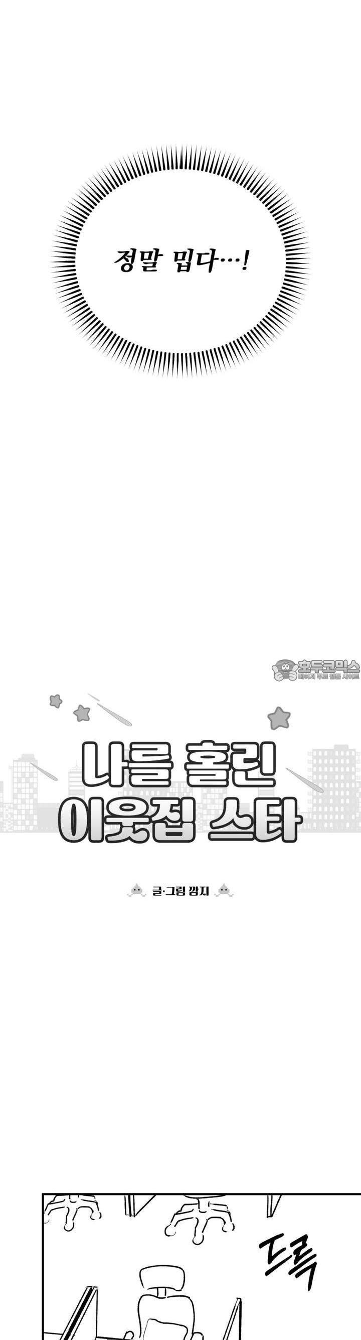 나를 홀린 이웃집 스타 1화 - 웹툰 이미지 20