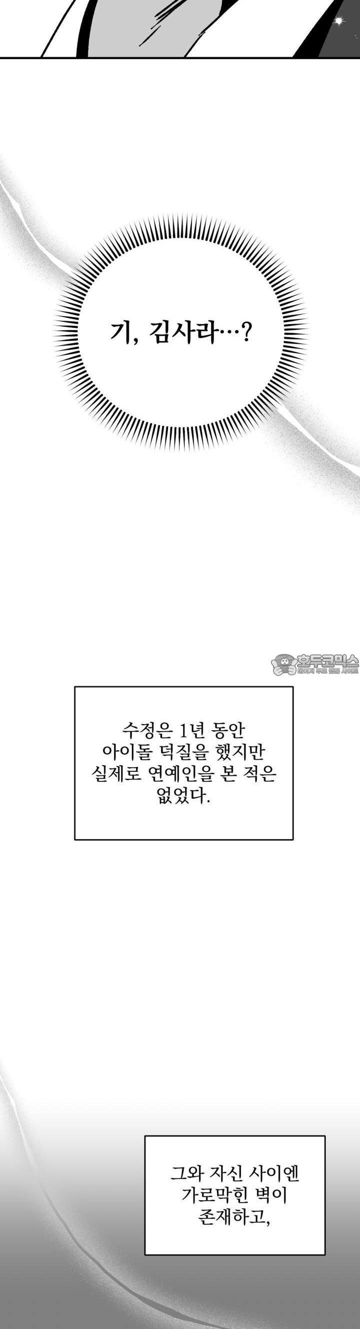 나를 홀린 이웃집 스타 1화 - 웹툰 이미지 36