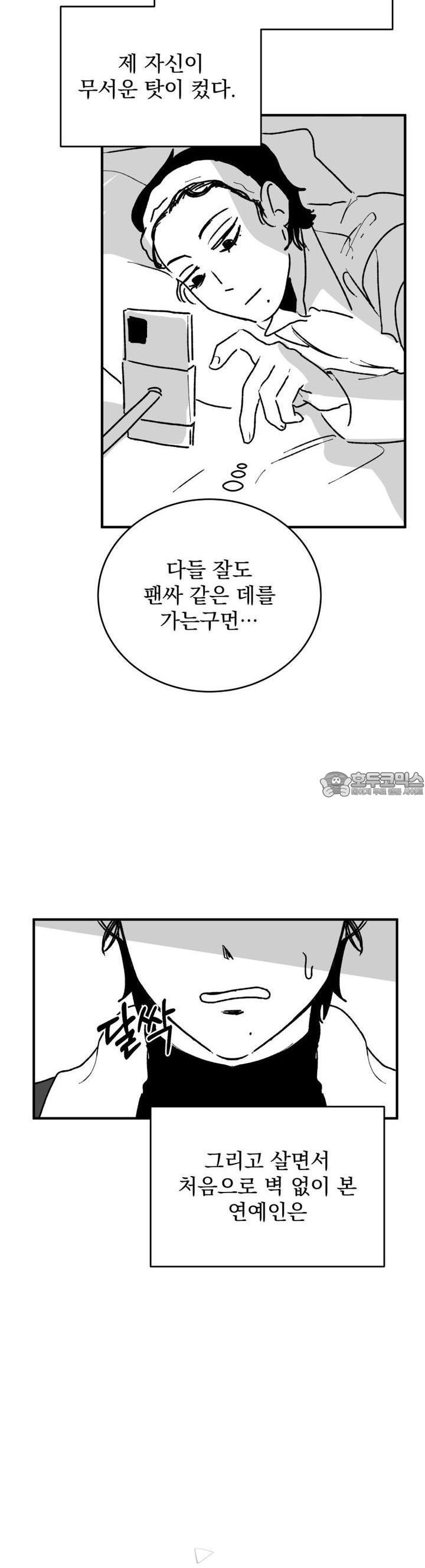 나를 홀린 이웃집 스타 1화 - 웹툰 이미지 38