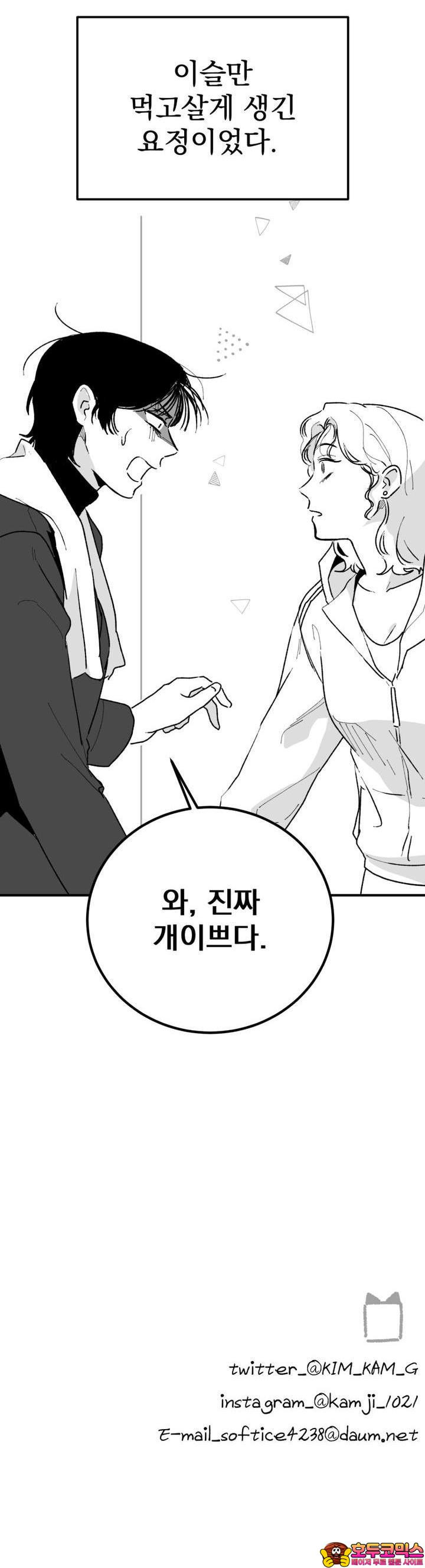 나를 홀린 이웃집 스타 1화 - 웹툰 이미지 39