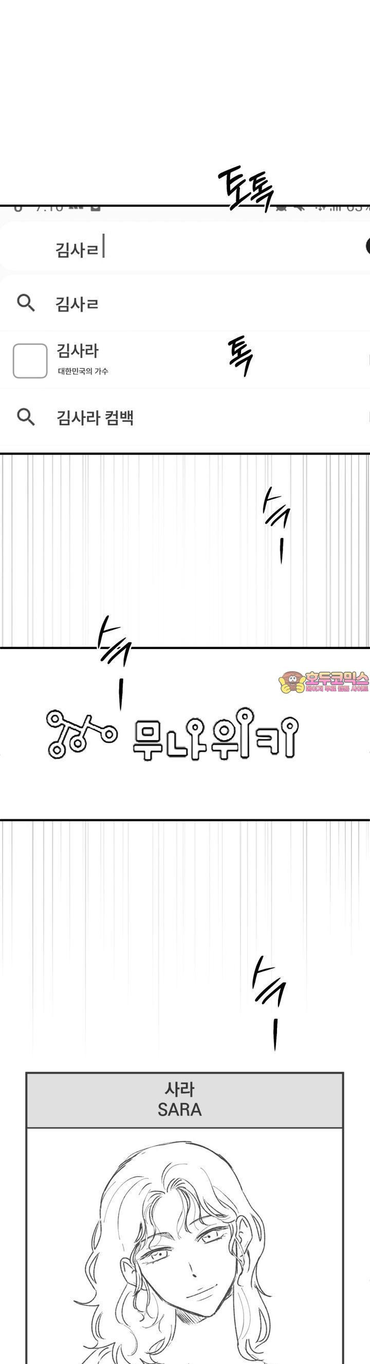 나를 홀린 이웃집 스타 3화 - 웹툰 이미지 1