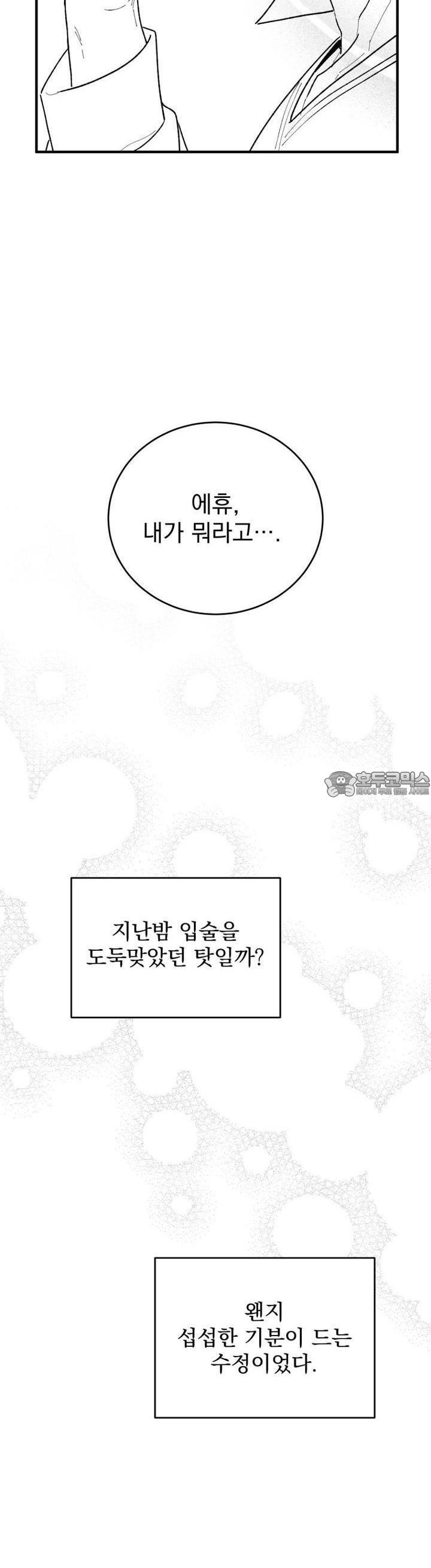 나를 홀린 이웃집 스타 3화 - 웹툰 이미지 37