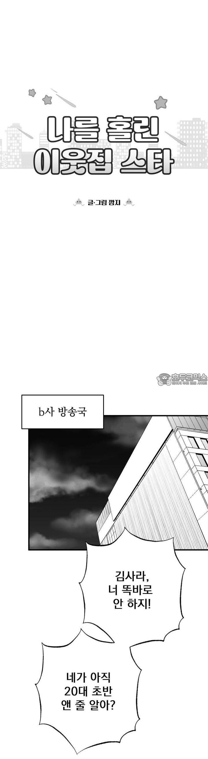 나를 홀린 이웃집 스타 3화 - 웹툰 이미지 38