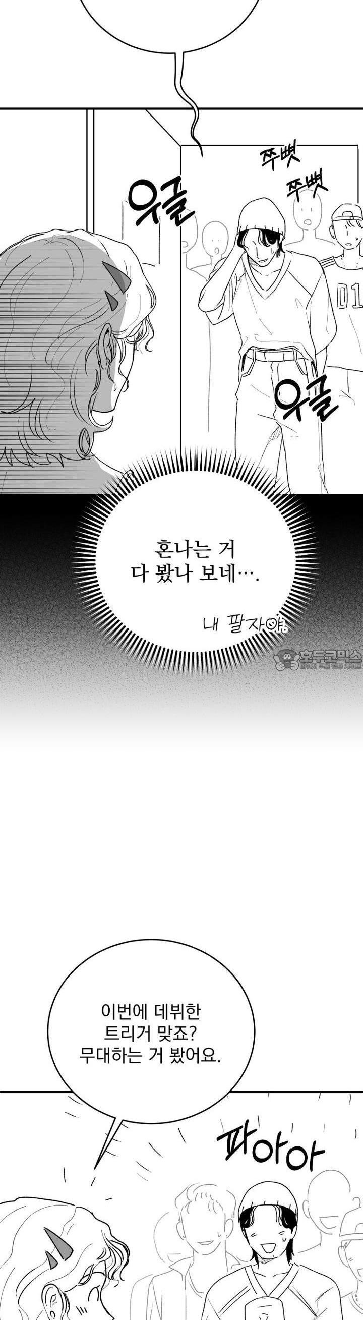 나를 홀린 이웃집 스타 3화 - 웹툰 이미지 44