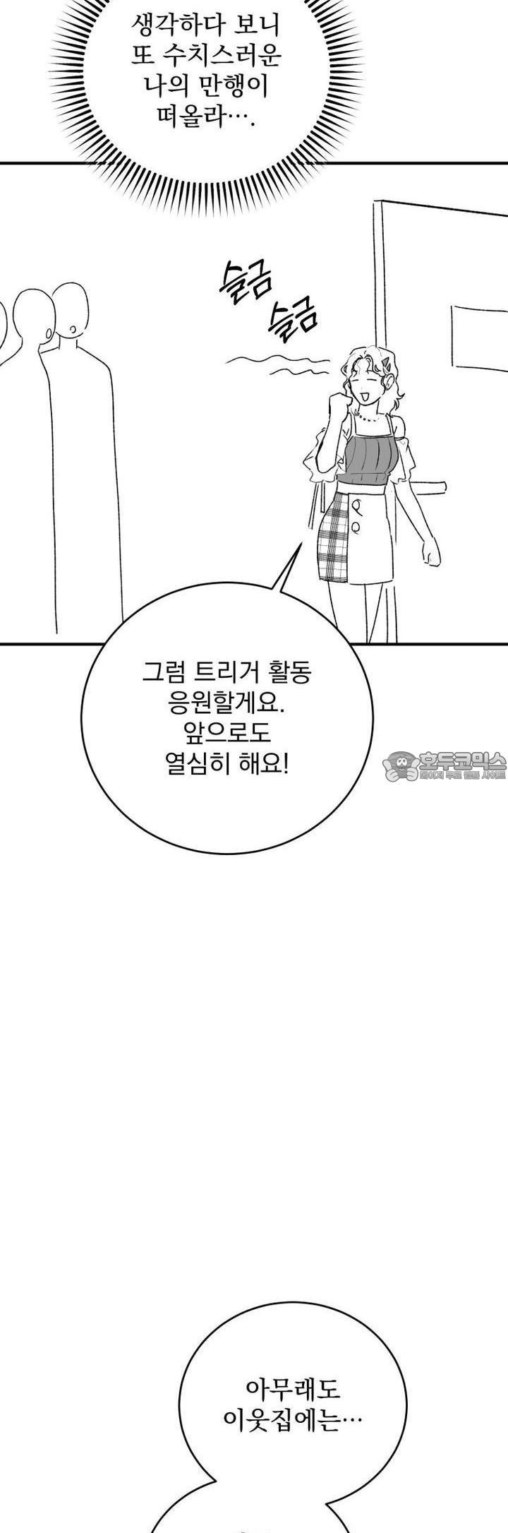 나를 홀린 이웃집 스타 3화 - 웹툰 이미지 48