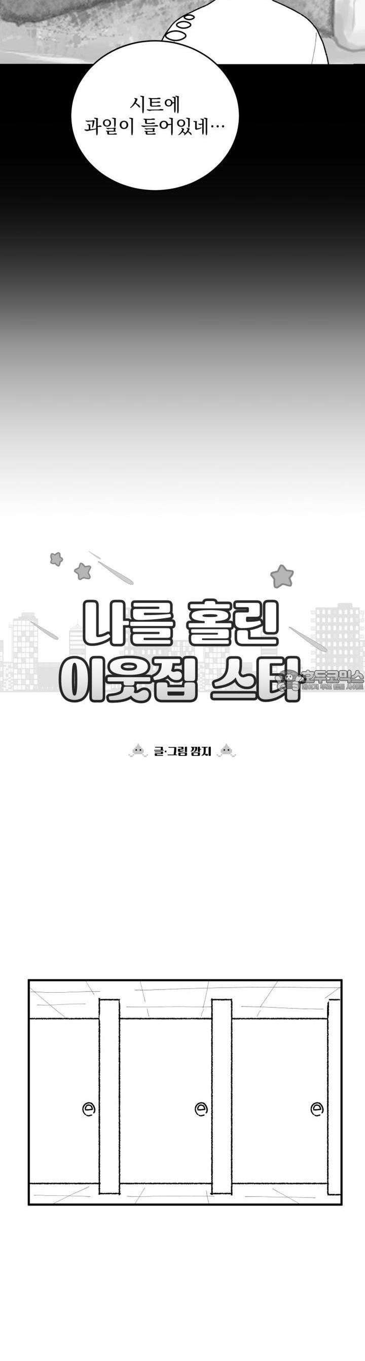 나를 홀린 이웃집 스타 5화 - 웹툰 이미지 6