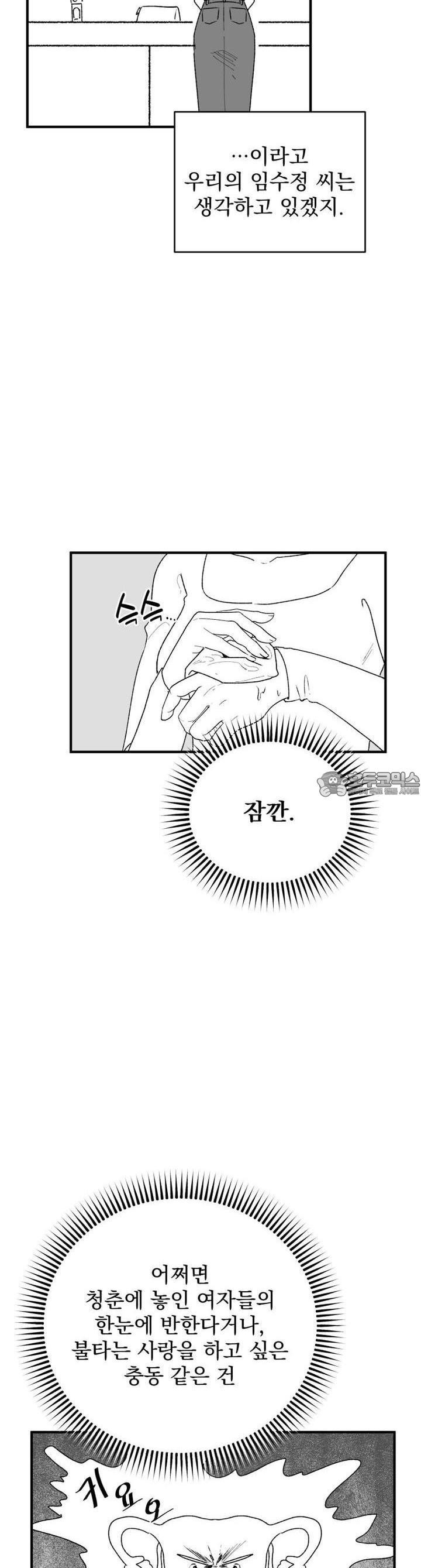 나를 홀린 이웃집 스타 5화 - 웹툰 이미지 10