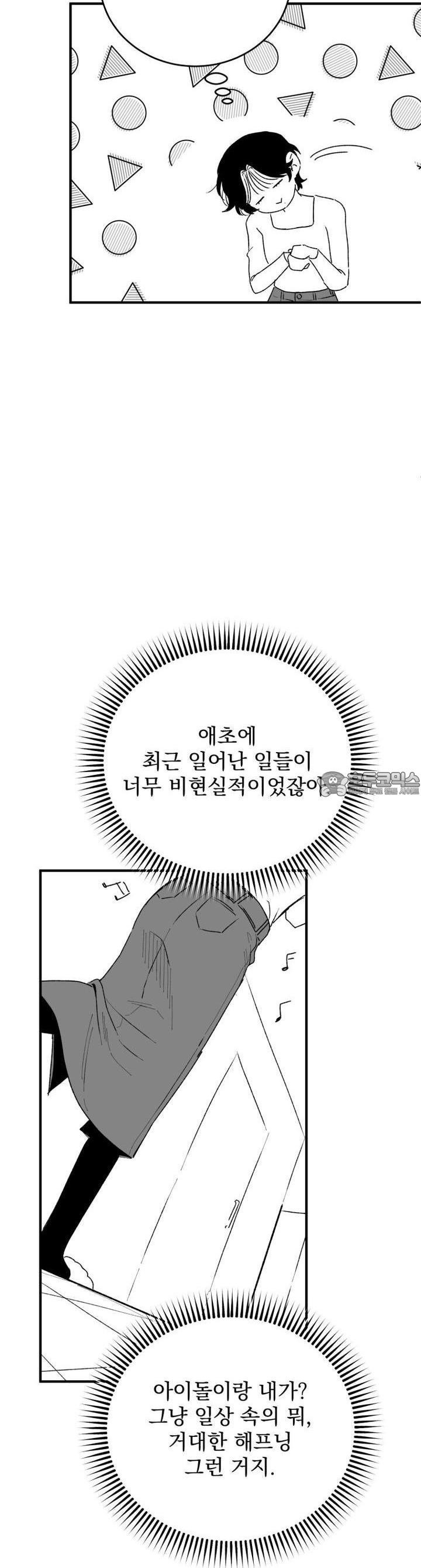 나를 홀린 이웃집 스타 5화 - 웹툰 이미지 12