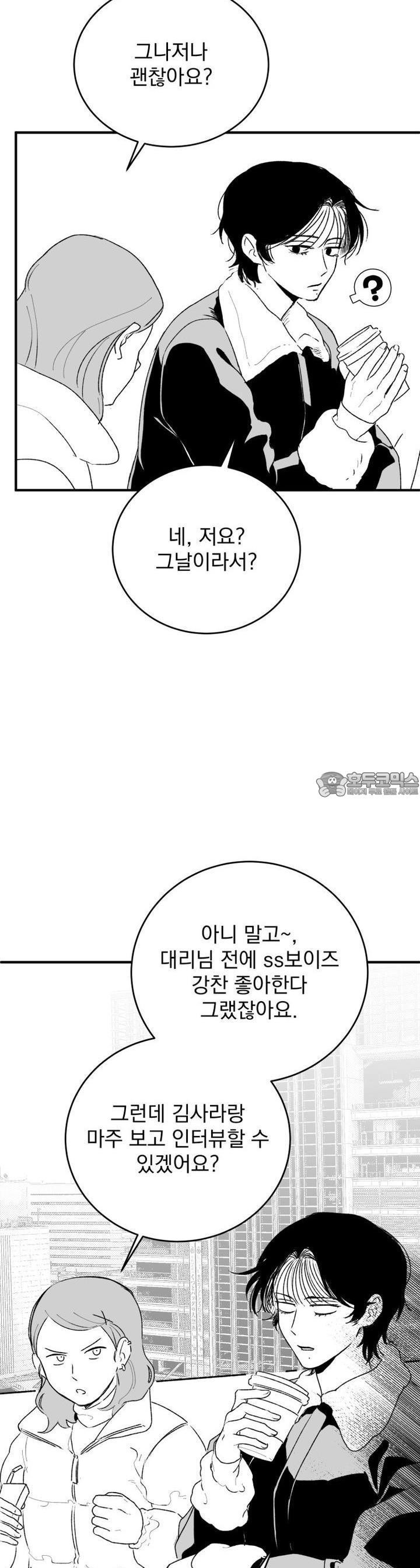나를 홀린 이웃집 스타 5화 - 웹툰 이미지 27