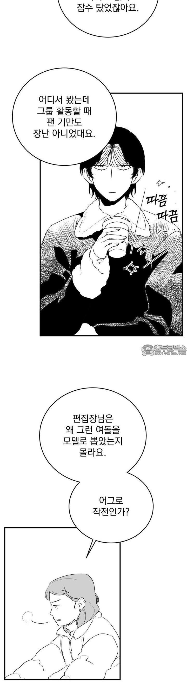 나를 홀린 이웃집 스타 5화 - 웹툰 이미지 29