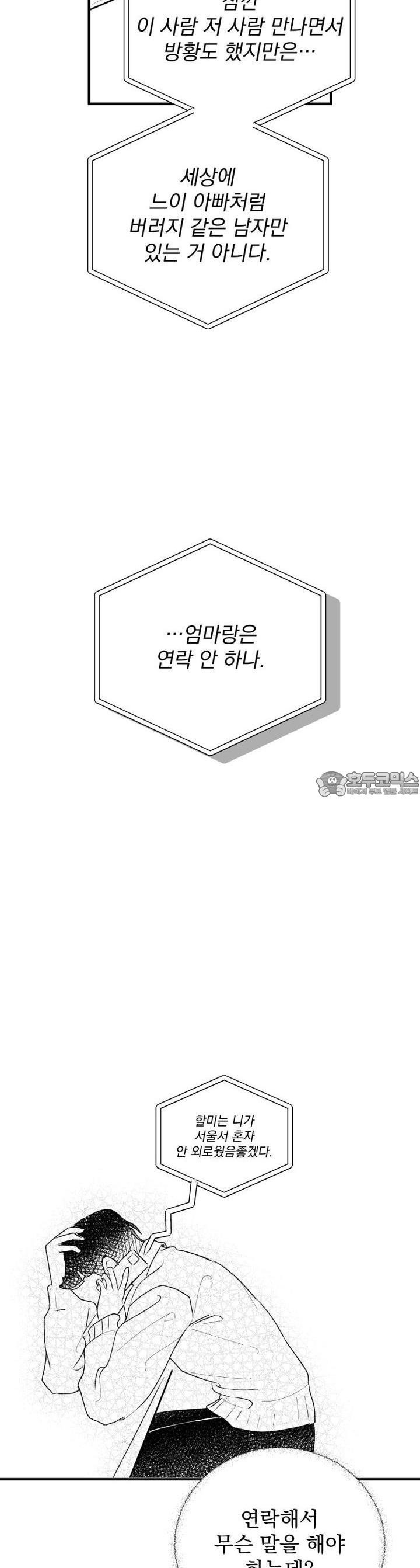 나를 홀린 이웃집 스타 5화 - 웹툰 이미지 42