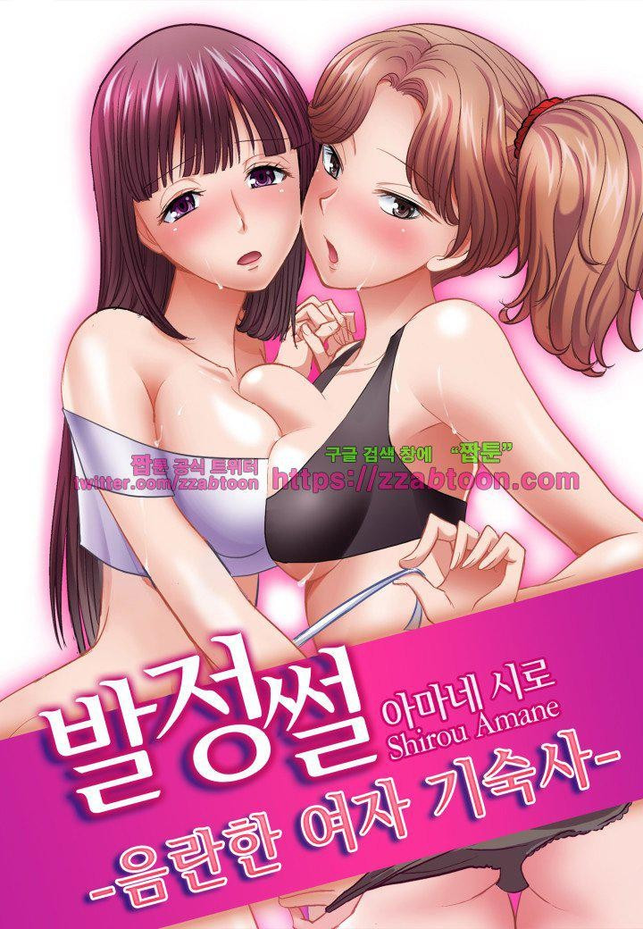 발정썰-음란한 여자 기숙사 22화 - 웹툰 이미지 1