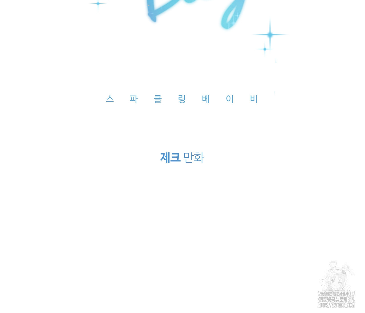 스파클링 베이비 4화 - 웹툰 이미지 11
