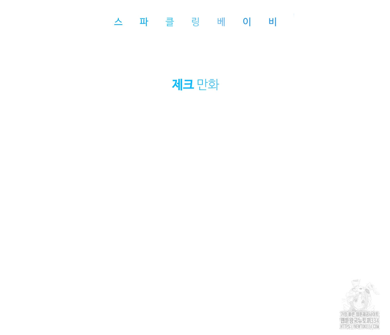 스파클링 베이비 17화 - 웹툰 이미지 64
