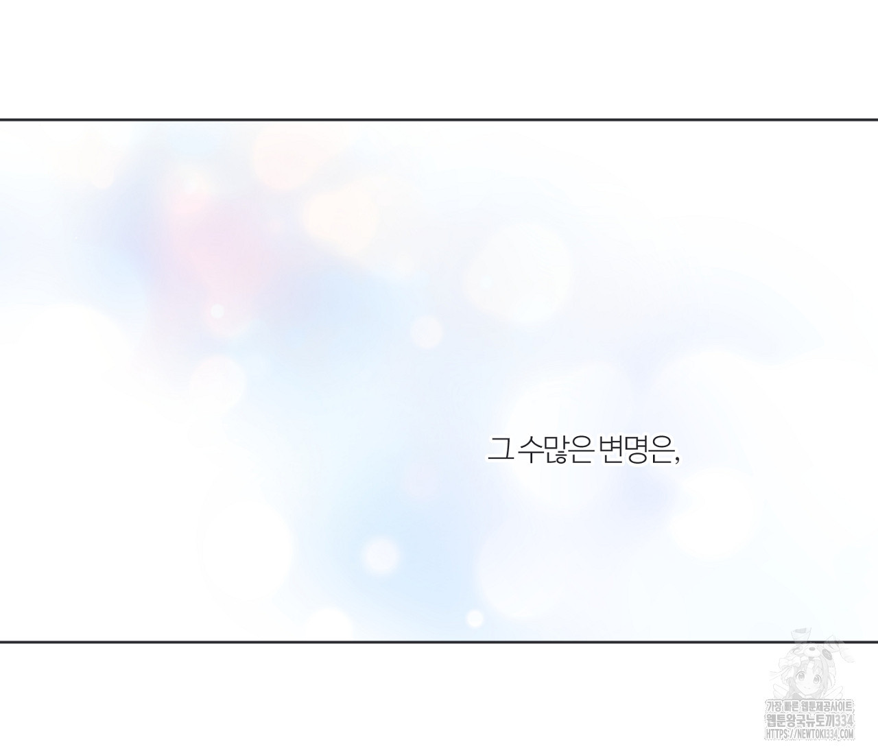 스파클링 베이비 17화 - 웹툰 이미지 232
