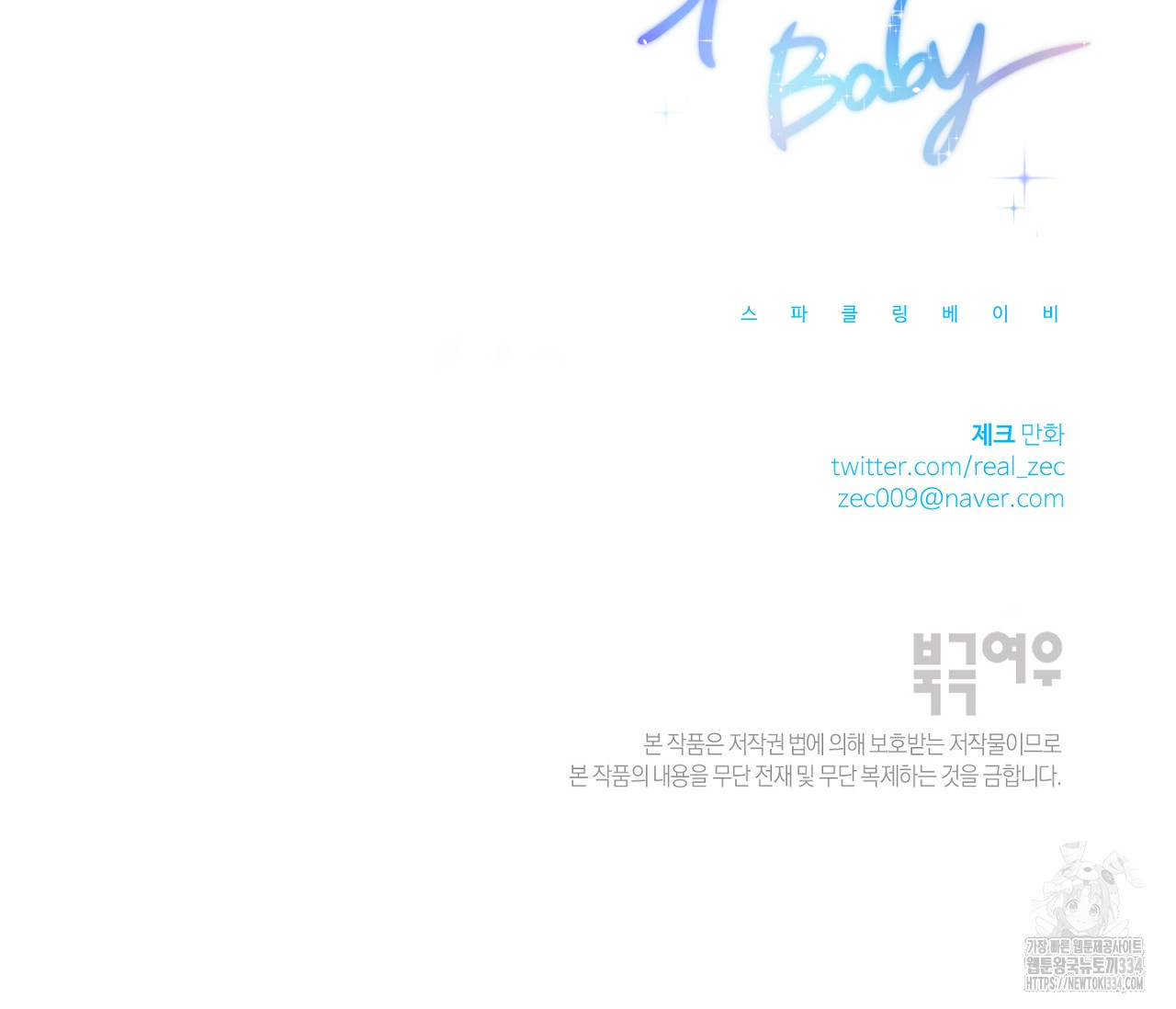 스파클링 베이비 17화 - 웹툰 이미지 240