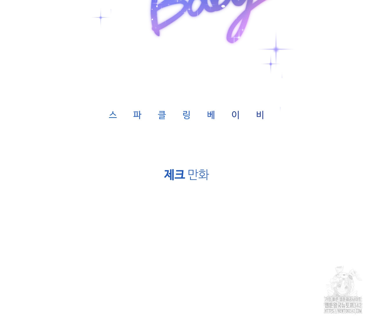 스파클링 베이비 21화 - 웹툰 이미지 14