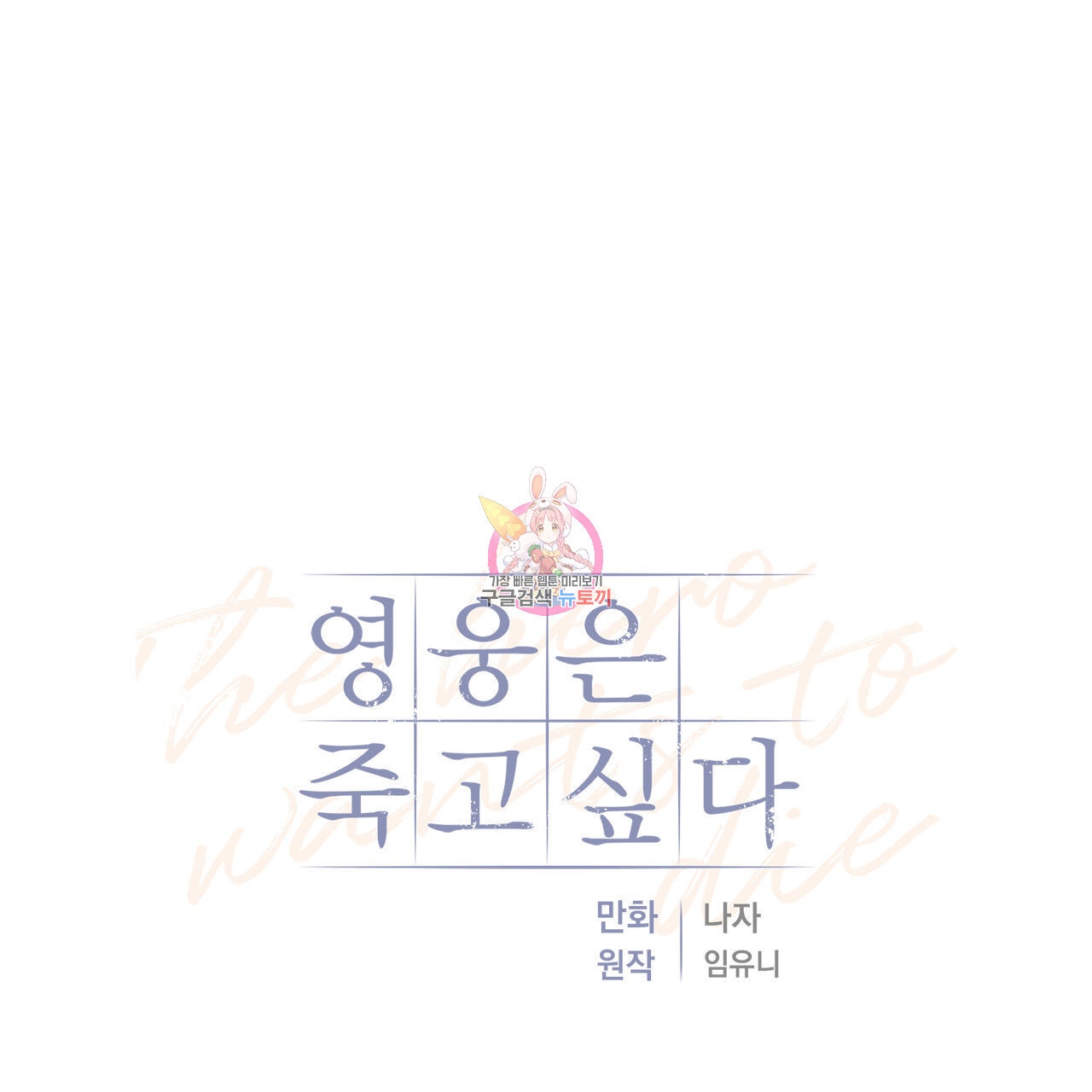 영웅은 죽고 싶다 4화 - 웹툰 이미지 1