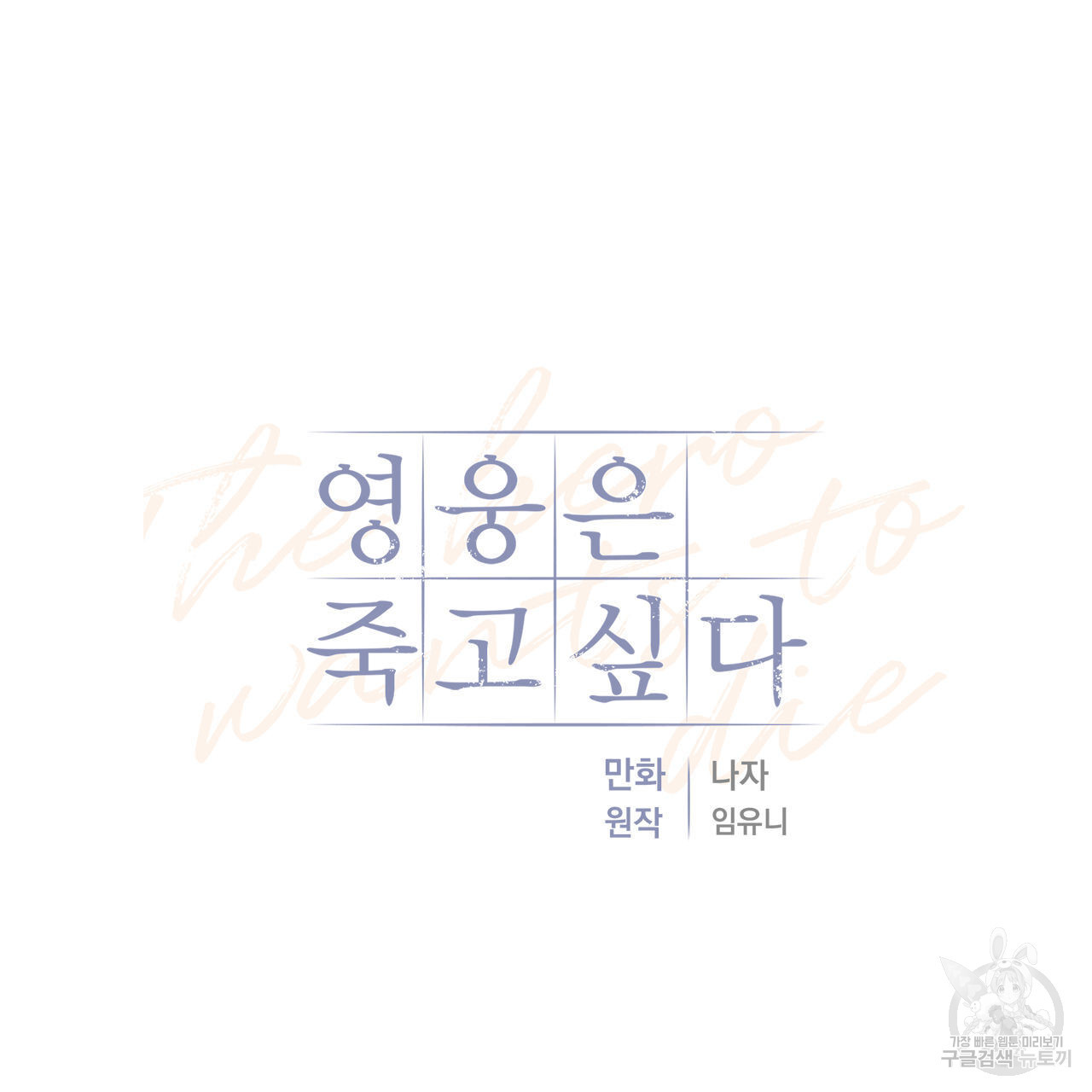 영웅은 죽고 싶다 7화 - 웹툰 이미지 47