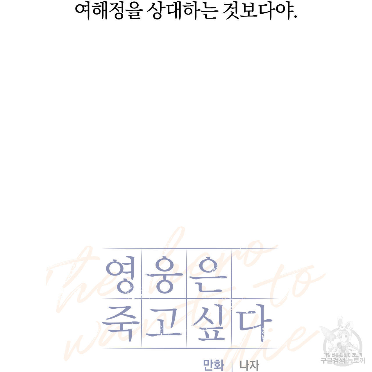 영웅은 죽고 싶다 9화 - 웹툰 이미지 36