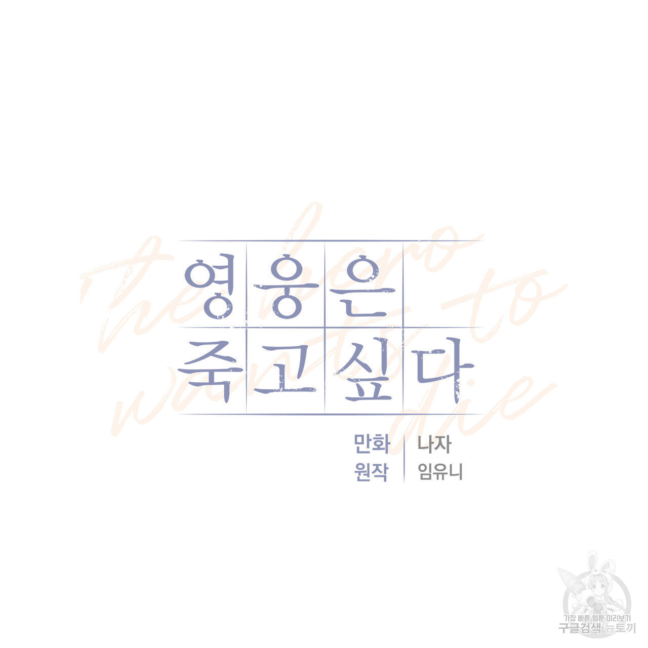 영웅은 죽고 싶다 11화 - 웹툰 이미지 55