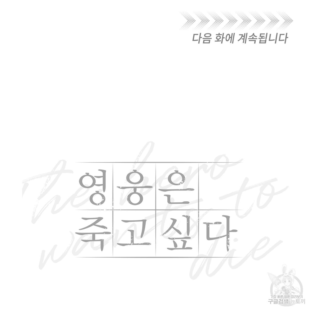 영웅은 죽고 싶다 11화 - 웹툰 이미지 105