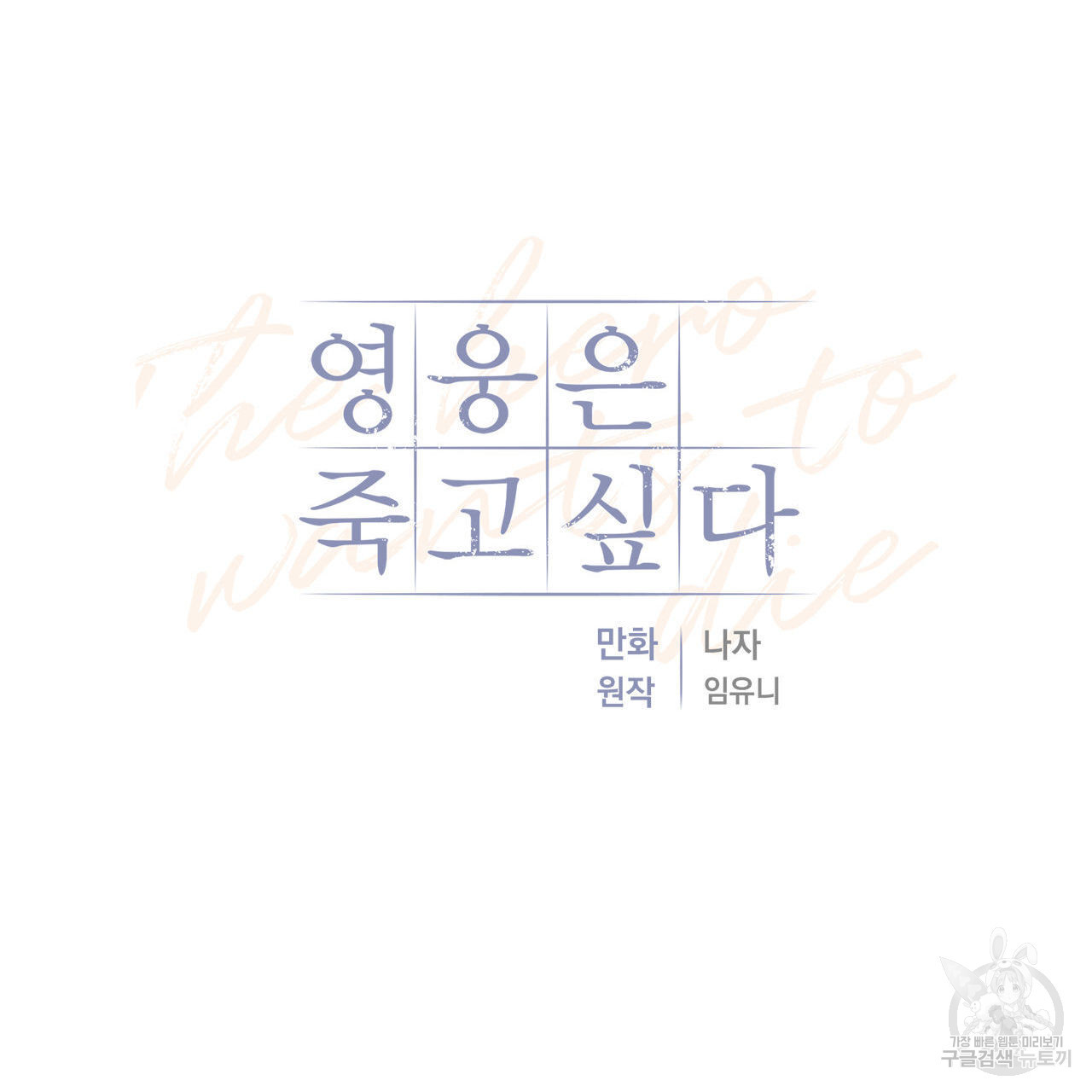 영웅은 죽고 싶다 13화 - 웹툰 이미지 72
