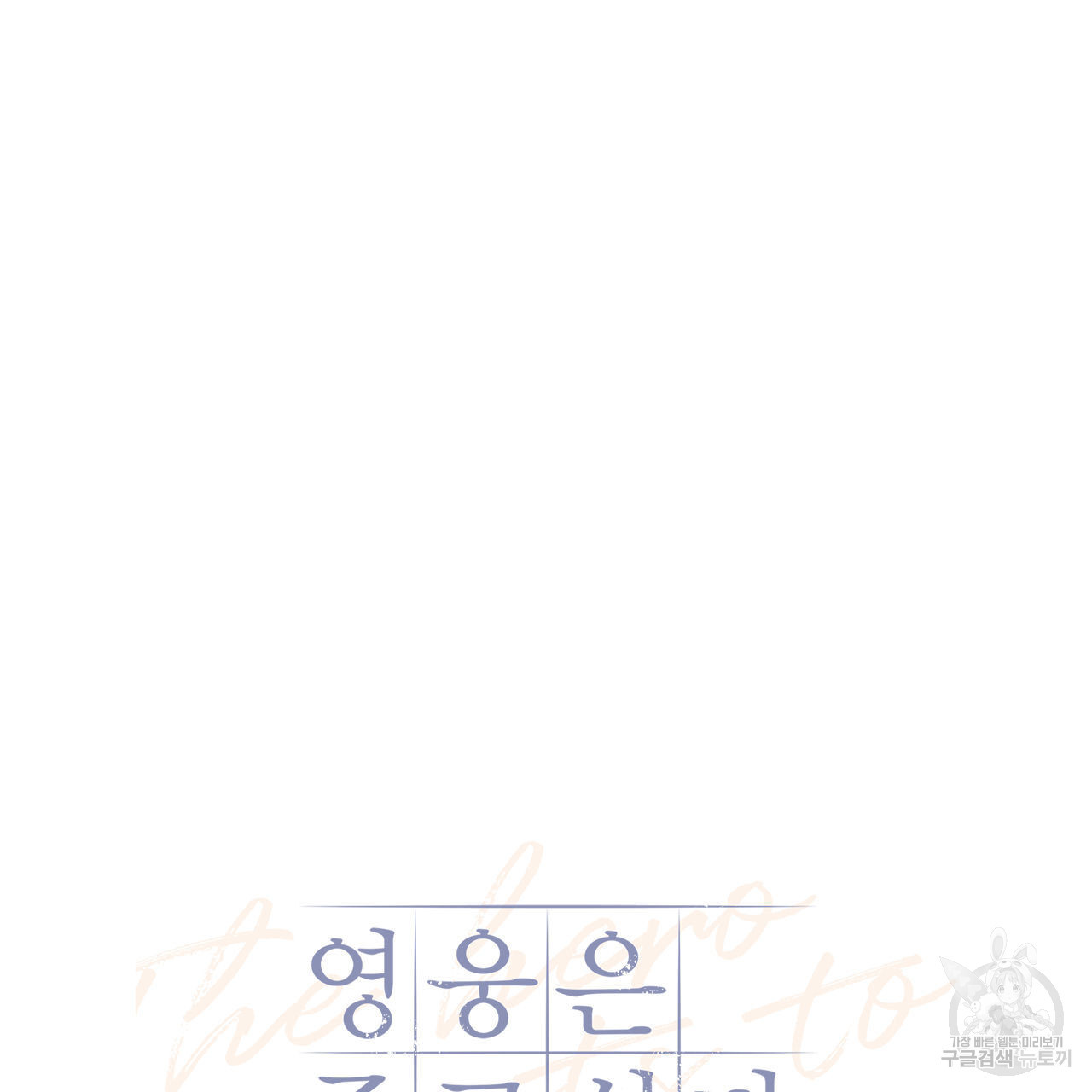 영웅은 죽고 싶다 15화 - 웹툰 이미지 26