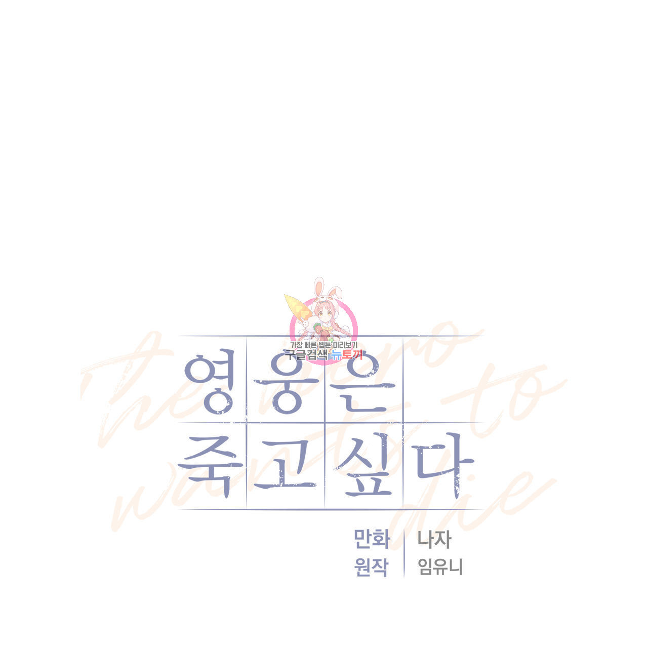 영웅은 죽고 싶다 16화 - 웹툰 이미지 1