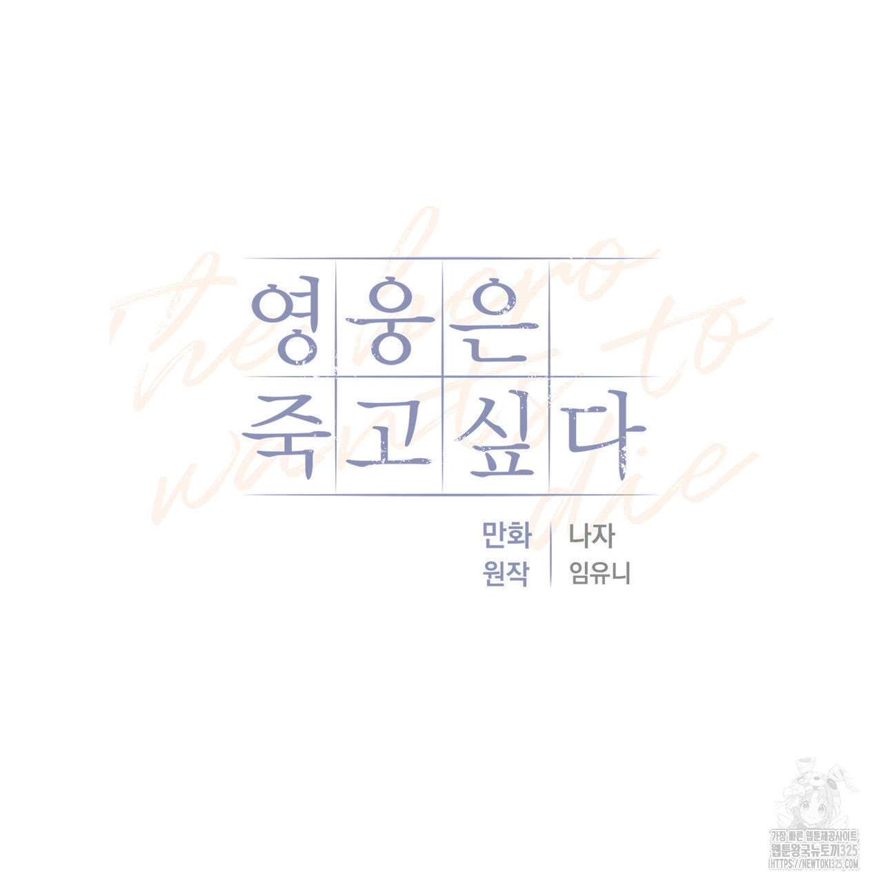 영웅은 죽고 싶다 20화 - 웹툰 이미지 73