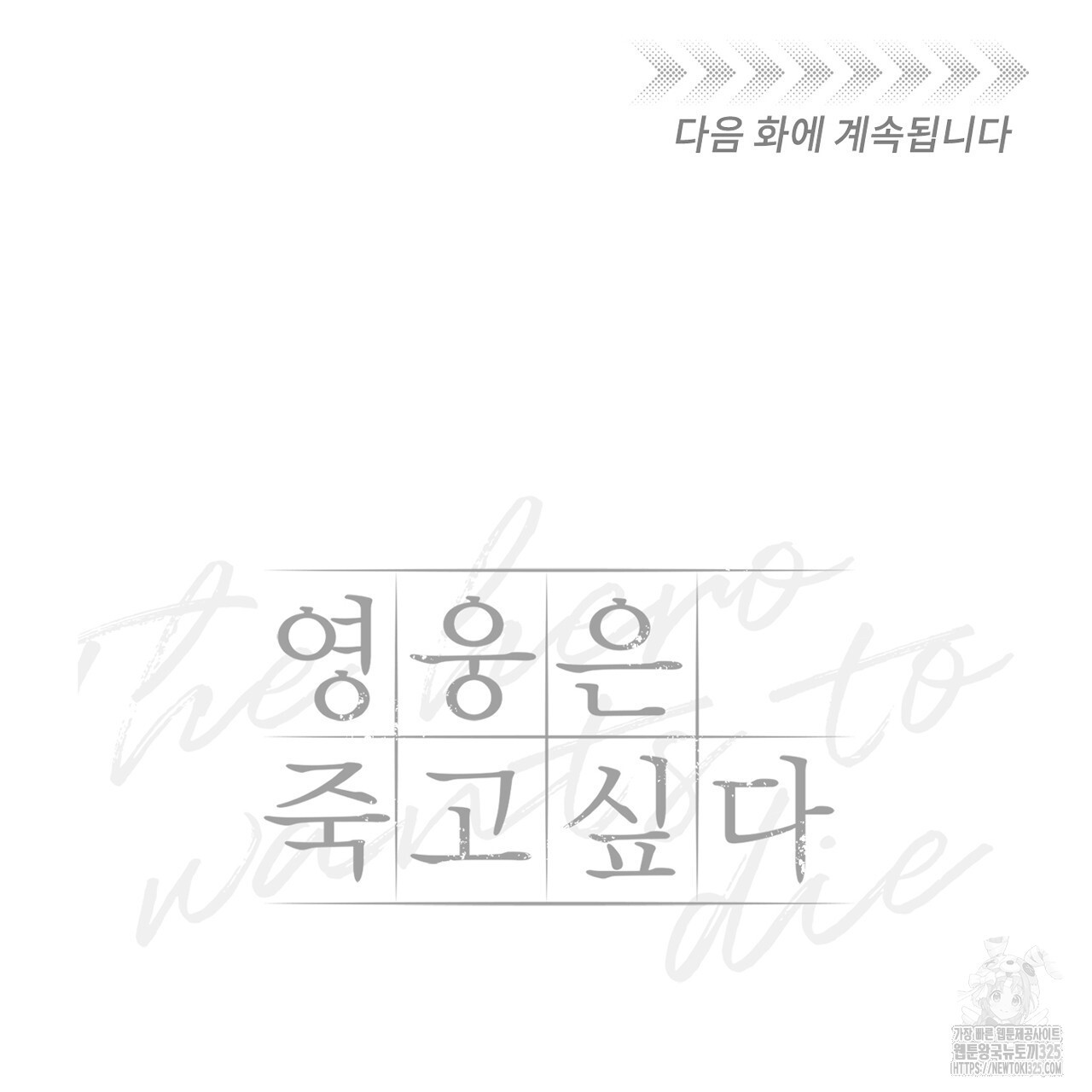 영웅은 죽고 싶다 20화 - 웹툰 이미지 102