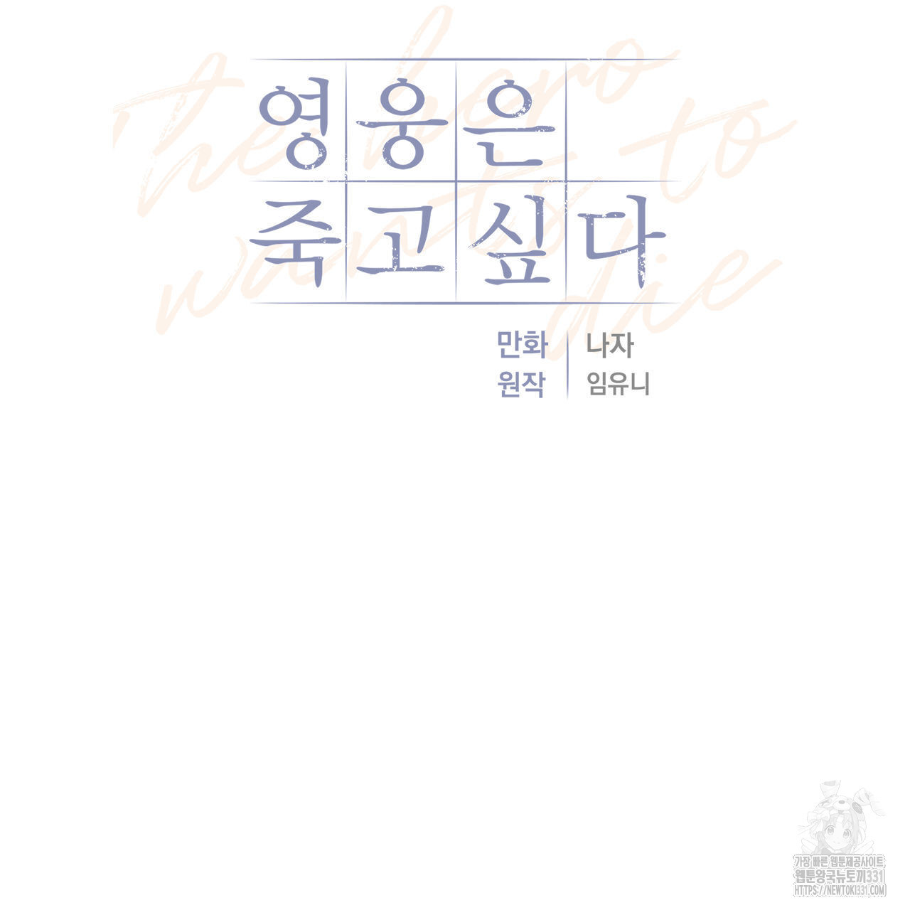 영웅은 죽고 싶다 22화 - 웹툰 이미지 41