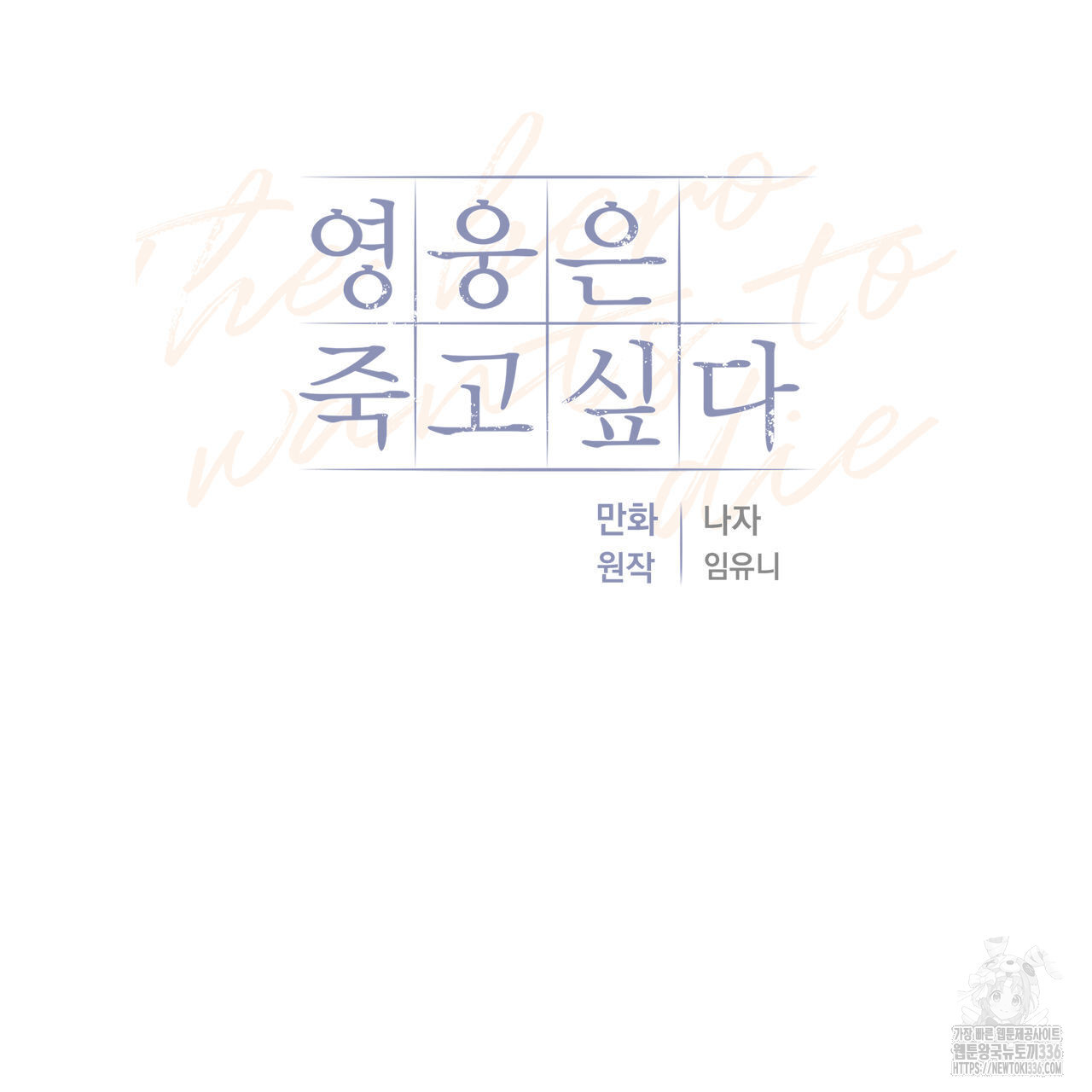 영웅은 죽고 싶다 25화(1부 완결) - 웹툰 이미지 9