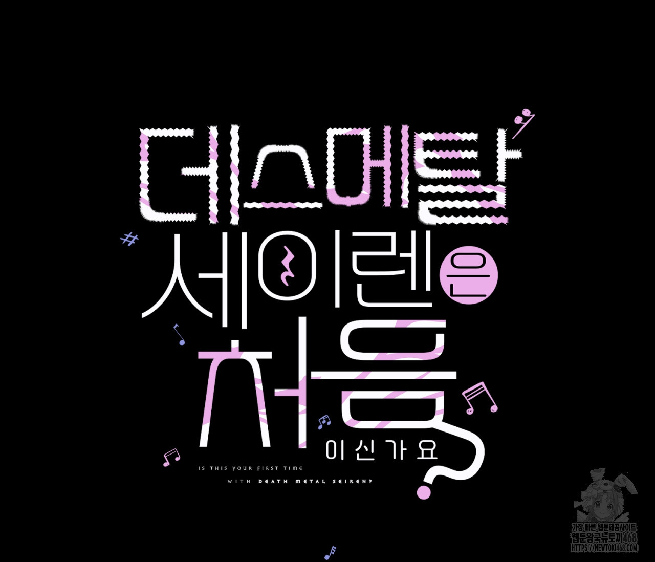 데스메탈 세이렌은 처음이신가요? 25화 - 웹툰 이미지 7