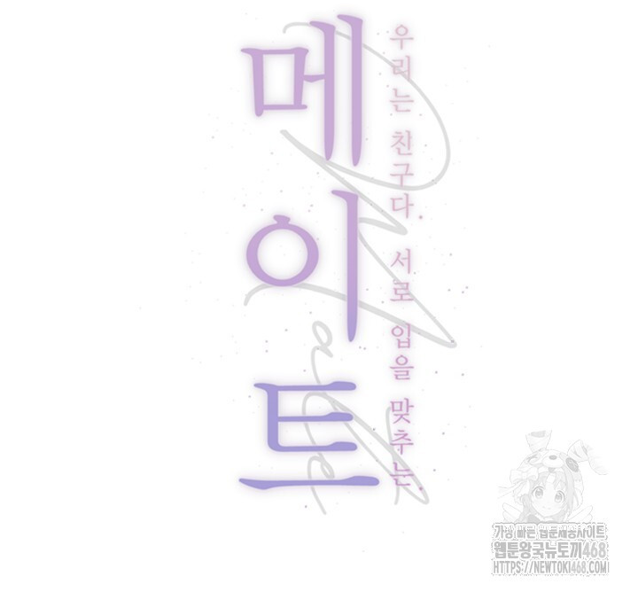 메이트 53화 - 웹툰 이미지 12