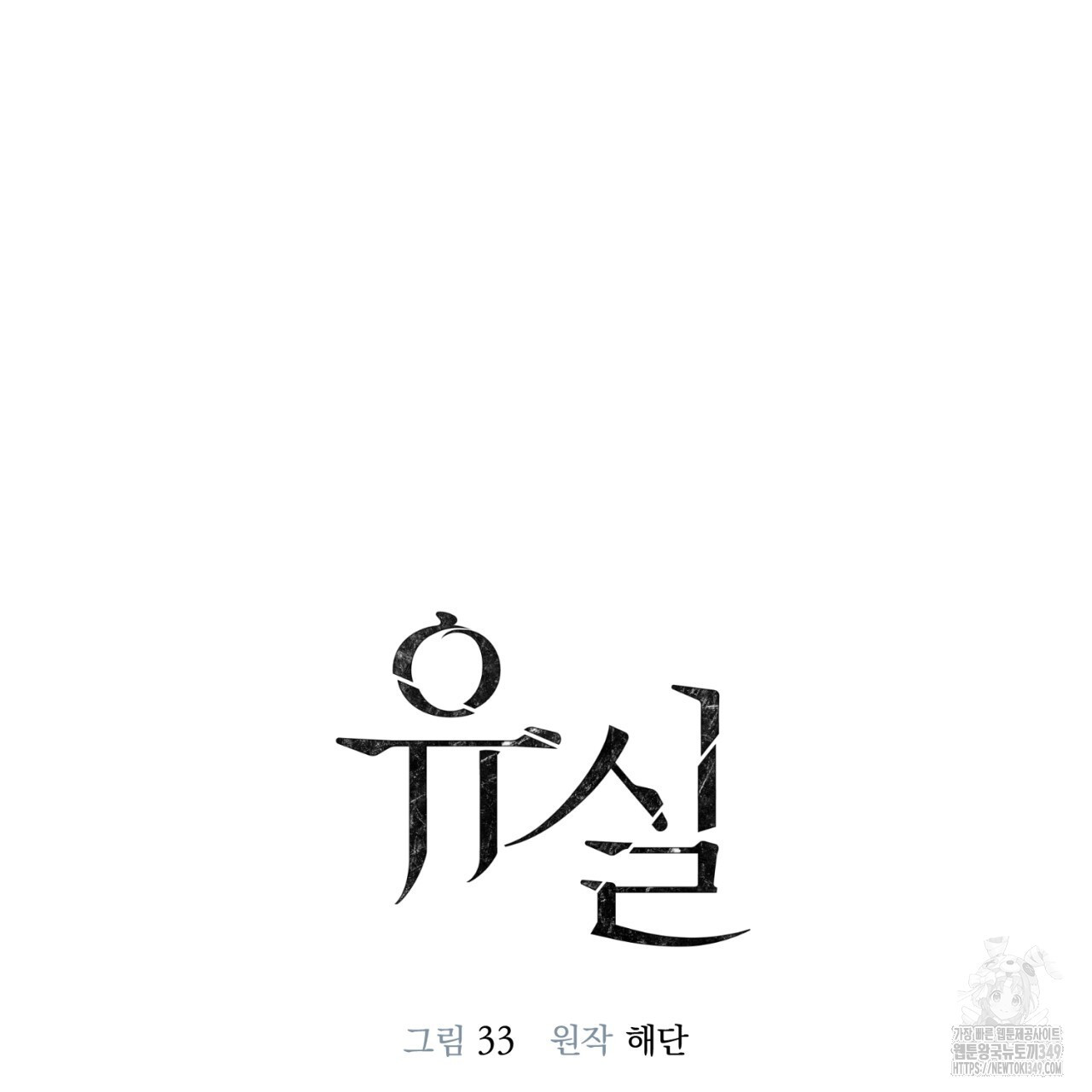 유실 1화 - 웹툰 이미지 35