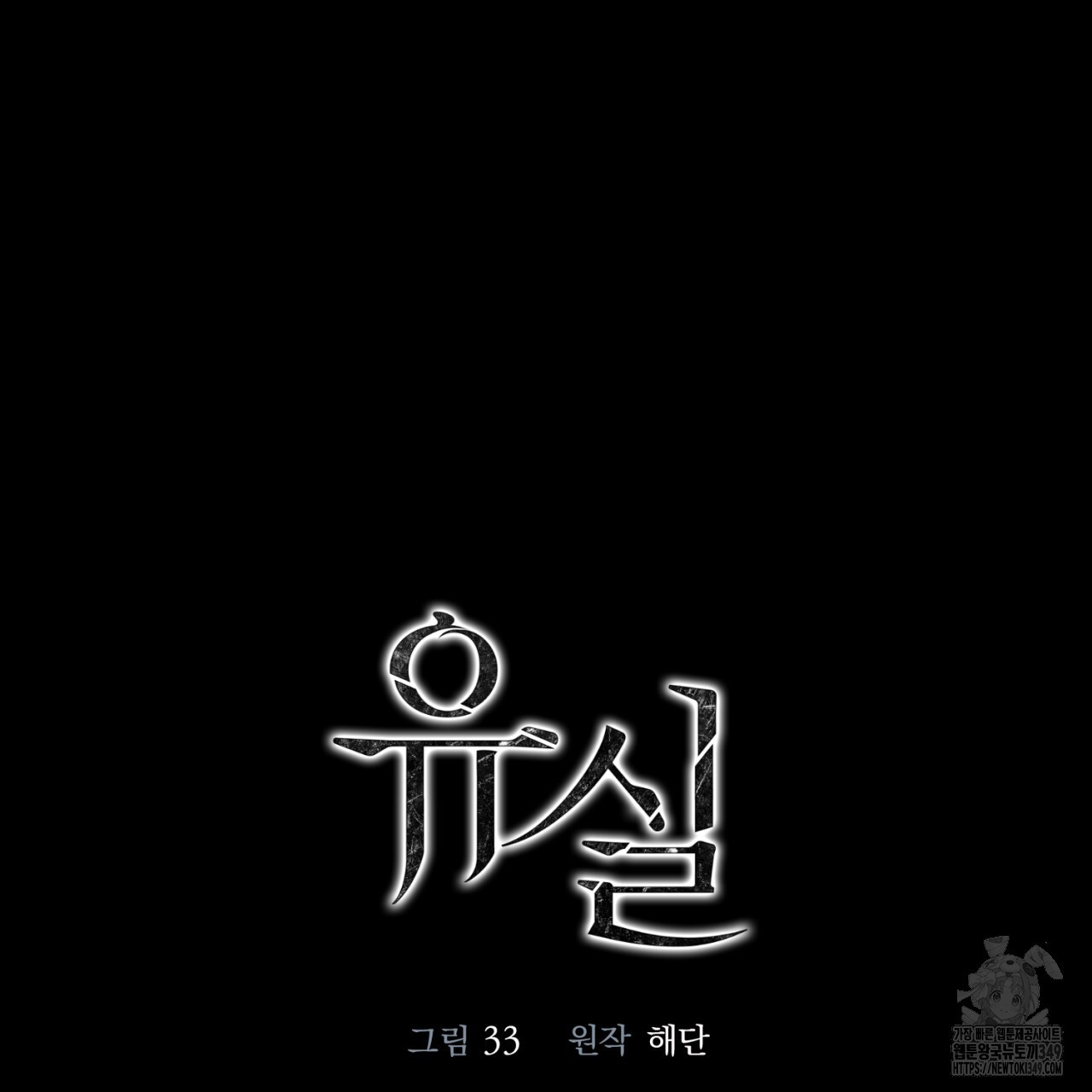 유실 4화 - 웹툰 이미지 52