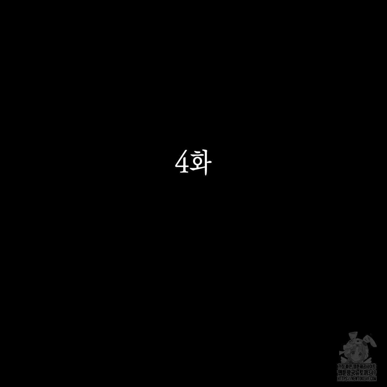 유실 4화 - 웹툰 이미지 53