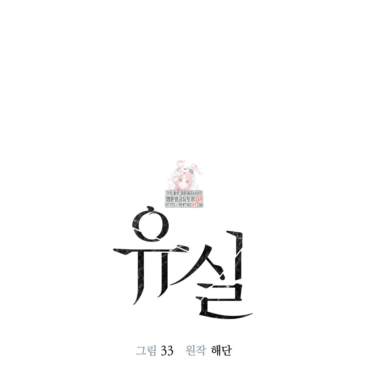 유실 6화 - 웹툰 이미지 1