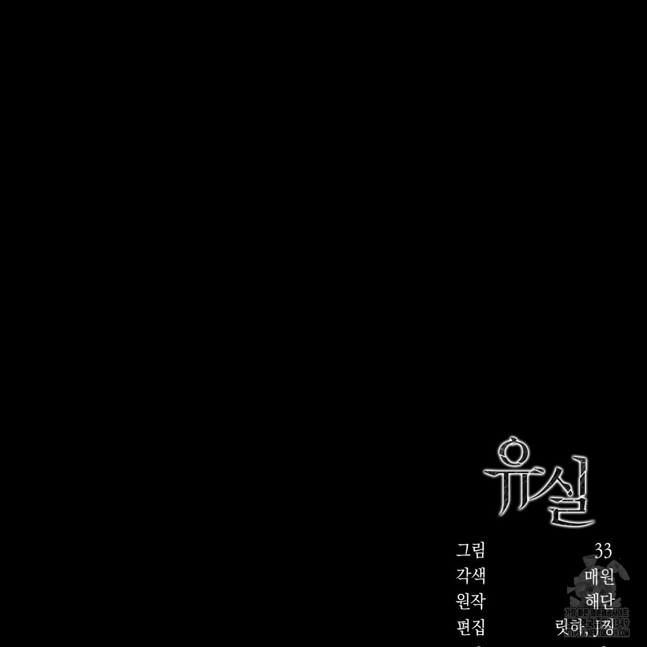 유실 6화 - 웹툰 이미지 172
