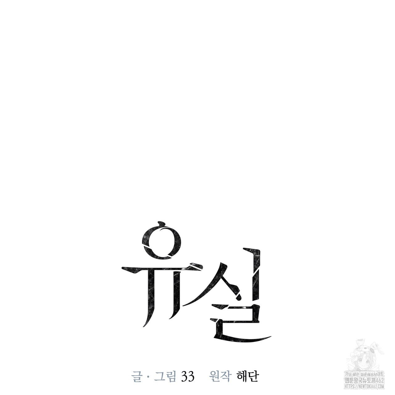 유실 16화 - 웹툰 이미지 60