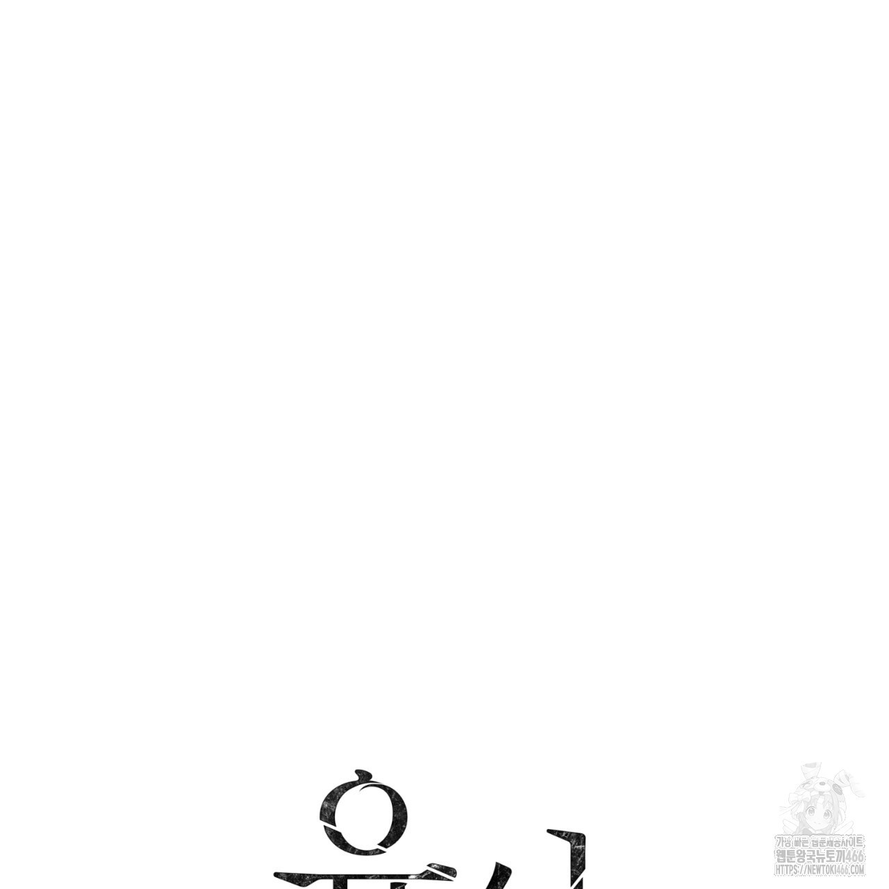 유실 23화 - 웹툰 이미지 14