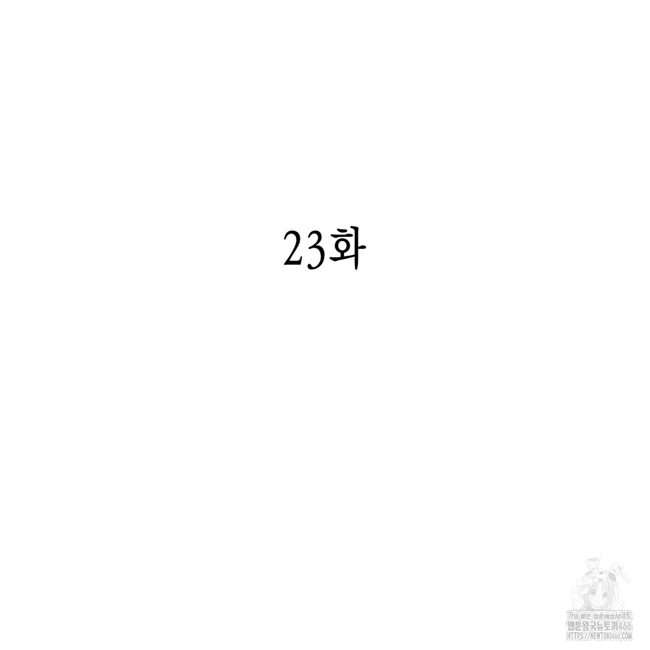 유실 23화 - 웹툰 이미지 16