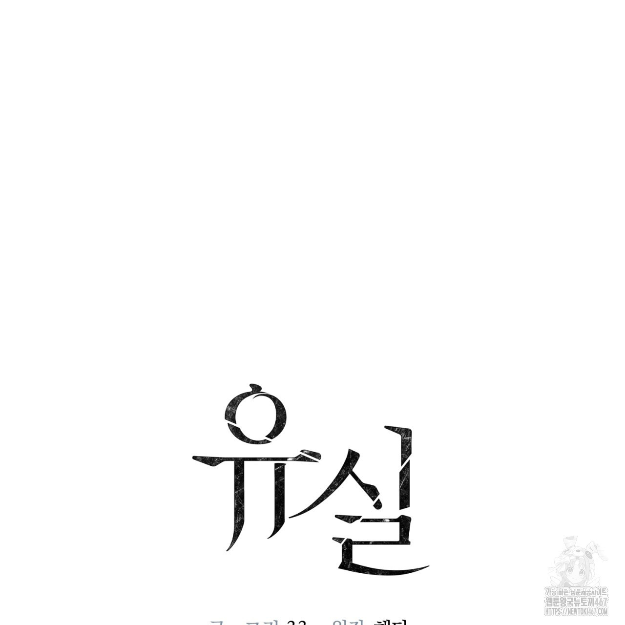 유실 25화 - 웹툰 이미지 44